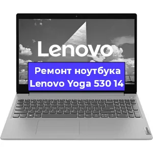 Чистка от пыли и замена термопасты на ноутбуке Lenovo Yoga 530 14 в Челябинске